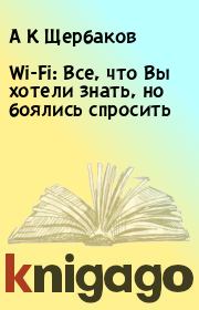 Wi-Fi: Все, что Вы хотели знать, но боялись спросить. А К Щербаков