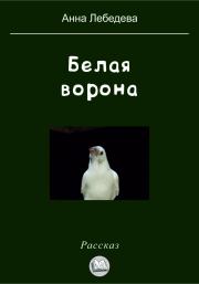 Книга - Белая ворона.  Анна Лебедева  - прочитать полностью в библиотеке КнигаГо