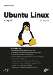 Ubuntu Linux с нуля. Сергей Васильевич Волох