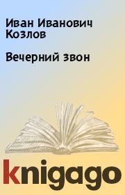 Книга - Вечерний звон.  Иван Иванович Козлов  - прочитать полностью в библиотеке КнигаГо