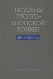 Книга - История Русско-японской войны 1904-1905 гг..   Автор неизвестен  - прочитать полностью в библиотеке КнигаГо
