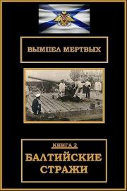 Книга - Балтийские стражи.  Константин Николаевич Буланов  - прочитать полностью в библиотеке КнигаГо