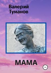 Мама. Валерий Петрович Туманов