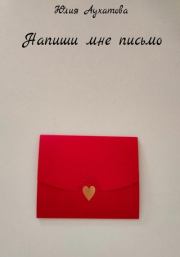 Напиши мне письмо. Юлия Аухатова