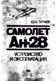 Самолет Ан-28: Устройство и эксплуатация. Ю. Н. Титков