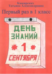 Книга - Первый раз в 1 класс.  Татьяна Александровна Каширских  - прочитать полностью в библиотеке КнигаГо