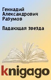 Книга - Падающая звезда.  Геннадий Александрович Разумов  - прочитать полностью в библиотеке КнигаГо