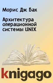 Книга - Архитектура операционной системы UNIX.  Морис Дж Бах  - прочитать полностью в библиотеке КнигаГо