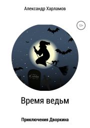 Книга - Время ведьм.  Александр Харламов  - прочитать полностью в библиотеке КнигаГо