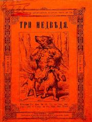 Книга - Три медведя.   Автор неизвестен - Народные сказки  - прочитать полностью в библиотеке КнигаГо