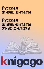 Русская жизнь-цитаты 21-30.04.2023. Русская жизнь-цитаты