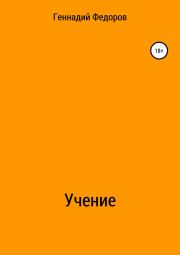Книга - Учение.  Геннадий Анатольевич Федоров  - прочитать полностью в библиотеке КнигаГо