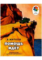 Помощь идёт. Рассказы. Борис Степанович Житков