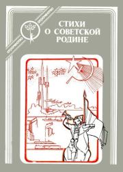 Книга - Стихи о Советской Родине.   Коллектив авторов  - прочитать полностью в библиотеке КнигаГо