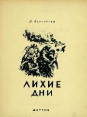 Книга - Лихие дни.  Любовь Федоровна Воронкова  - прочитать полностью в библиотеке КнигаГо