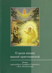 Книга - О цели жизни нашей христианской.  преподобный Серафим Саровский  - прочитать полностью в библиотеке КнигаГо