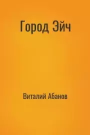 Книга - Город Эйч.  Виталий Абанов  - прочитать полностью в библиотеке КнигаГо