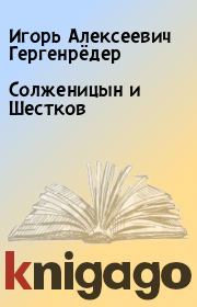 Книга - Солженицын и Шестков.  Игорь Алексеевич Гергенрёдер  - прочитать полностью в библиотеке КнигаГо