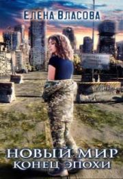 Новый мир. Конец эпохи . Елена Власова