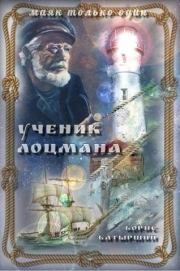 Книга - "Ученик лоцмана".  Борис Борисович Батыршин  - прочитать полностью в библиотеке КнигаГо