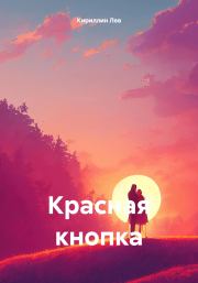 Красная кнопка. Лев Кириллин