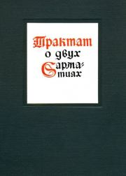 Книга - Трактат о двух Сарматиях.   Матвей Меховский  - прочитать полностью в библиотеке КнигаГо