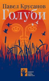 Голуби. Павел Васильевич Крусанов