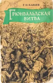 Книга - Грюнвальдская битва 1410 года.  Георгий Николаевич Караев  - прочитать полностью в библиотеке КнигаГо