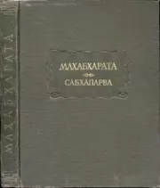 Книга - Махабхарата. Книга 2. Сабхапарва.   Эпосы, мифы, легенды и сказания  - прочитать полностью в библиотеке КнигаГо