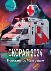 Книга - Скорая 2024 (СИ).  Константин Мазуренко  - прочитать полностью в библиотеке КнигаГо