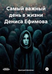 Книга - Самый важный день в жизни Дениса Ефимова.  Дмитрий Шелепин  - прочитать полностью в библиотеке КнигаГо