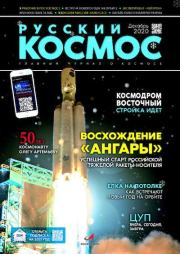 Русский космос 2020 №11.  Журнал «Русский космос»