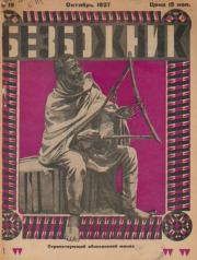 Книга - Безбожник 1927 №19.   журнал Безбожник  - прочитать полностью в библиотеке КнигаГо