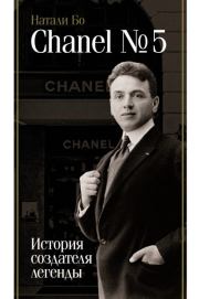 Книга - Chanel No.5. История создателя легенды.  Натали Бо  - прочитать полностью в библиотеке КнигаГо