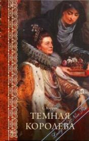 Темная королева. Сьюзен Кэррол