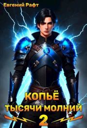 Копьё тысячи молний. Том 2 (СИ). Евгений Рафт