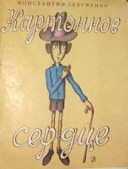 Книга - Картонное сердце.  Константин Константинович Сергиенко  - прочитать полностью в библиотеке КнигаГо