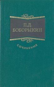 Книга - Проездом.  Петр Дмитриевич Боборыкин  - прочитать полностью в библиотеке КнигаГо