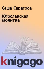 Югославская молитва. Саша Сарагоса