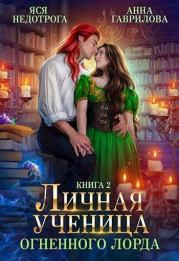 Личная ученица Огненного лорда 2 (СИ). Анна Сергеевна Гаврилова