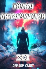 Точка Бифуркации XI (СИ). Дейлор Смит
