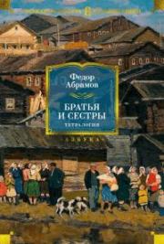 Братья и сестры. Тетралогия. Федор Александрович Абрамов
