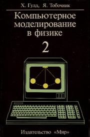 Компьютерное моделирование в физике. Ян Тобочник