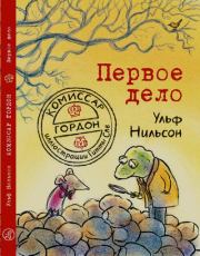 Первое дело. Ульф Нильсон