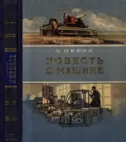 Повесть о машине. Зигмунд Наумович Перля