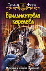 Бриллиантовая королева. Татьяна Алексеевна Форш