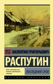 Последний срок. Валентин Григорьевич Распутин