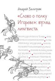 «Слово о полку Игореве»: Взгляд лингвиста. Андрей Анатольевич Зализняк
