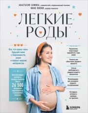Легкие роды. Все, что нужно знать будущей маме о беременности, родах и первых неделях материнства. Нино Пипия