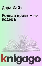 Родная кровь – не водица. Дора Лайт